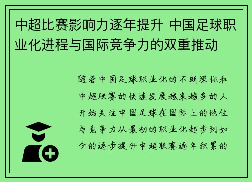 中超比赛影响力逐年提升 中国足球职业化进程与国际竞争力的双重推动