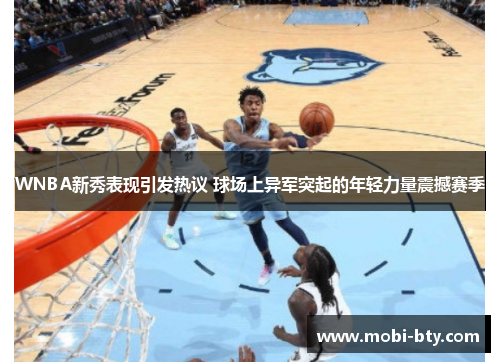 WNBA新秀表现引发热议 球场上异军突起的年轻力量震撼赛季