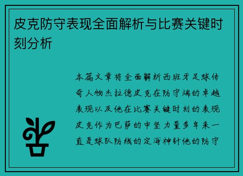 皮克防守表现全面解析与比赛关键时刻分析