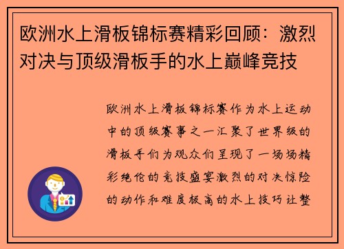 欧洲水上滑板锦标赛精彩回顾：激烈对决与顶级滑板手的水上巅峰竞技