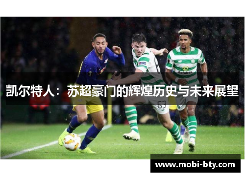 凯尔特人：苏超豪门的辉煌历史与未来展望