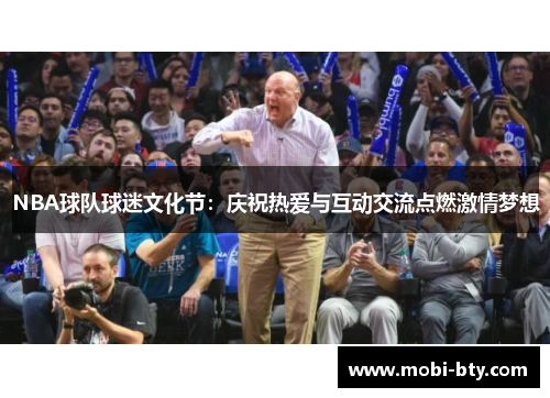 NBA球队球迷文化节：庆祝热爱与互动交流点燃激情梦想