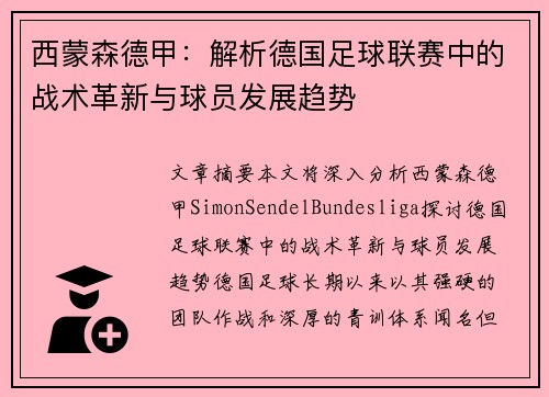 西蒙森德甲：解析德国足球联赛中的战术革新与球员发展趋势