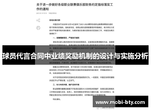 球员代言合同中业绩奖励机制的设计与实施分析