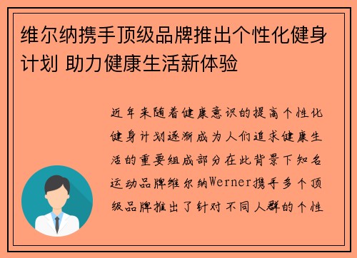 维尔纳携手顶级品牌推出个性化健身计划 助力健康生活新体验