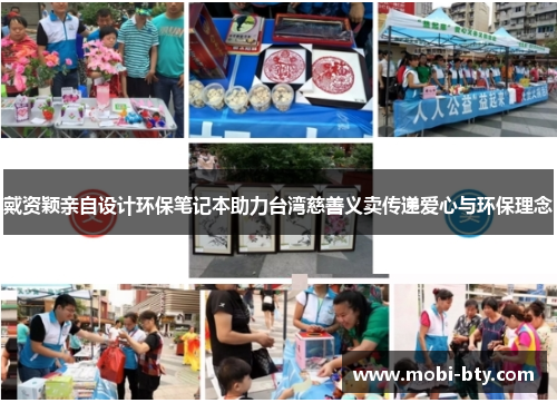 戴资颖亲自设计环保笔记本助力台湾慈善义卖传递爱心与环保理念