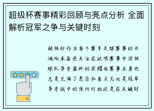 超级杯赛事精彩回顾与亮点分析 全面解析冠军之争与关键时刻