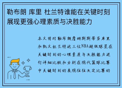 勒布朗 库里 杜兰特谁能在关键时刻展现更强心理素质与决胜能力