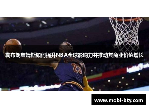 勒布朗詹姆斯如何提升NBA全球影响力并推动其商业价值增长