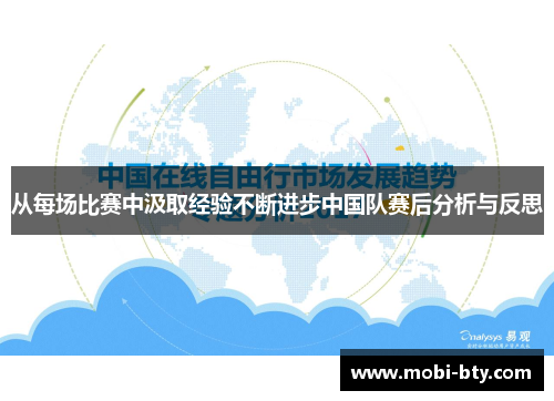 从每场比赛中汲取经验不断进步中国队赛后分析与反思