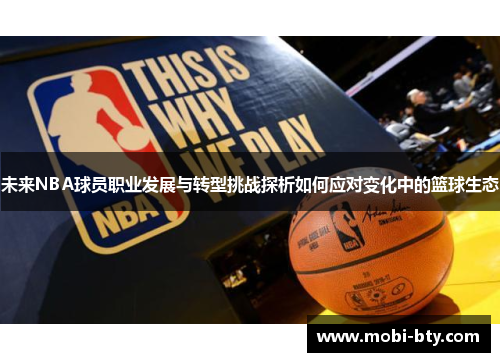 未来NBA球员职业发展与转型挑战探析如何应对变化中的篮球生态