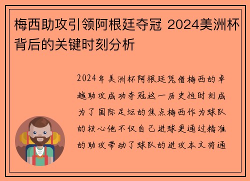 梅西助攻引领阿根廷夺冠 2024美洲杯背后的关键时刻分析