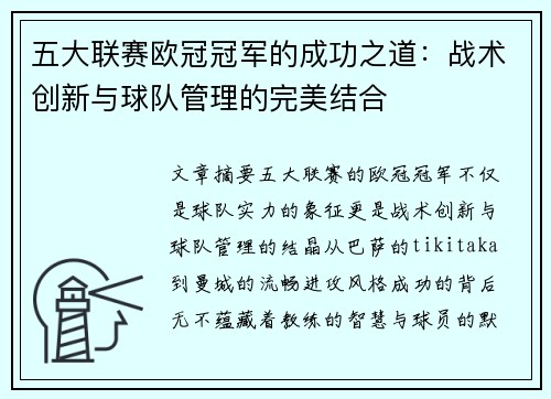 五大联赛欧冠冠军的成功之道：战术创新与球队管理的完美结合