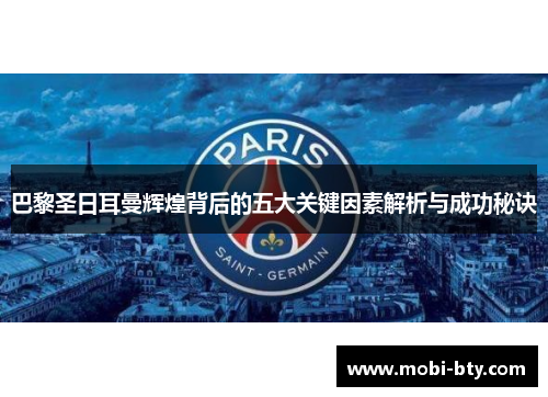 巴黎圣日耳曼辉煌背后的五大关键因素解析与成功秘诀