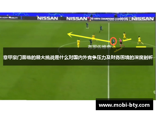意甲豪门面临的最大挑战是什么对国内外竞争压力及财务困境的深度剖析