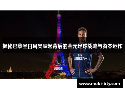 揭秘巴黎圣日耳曼崛起背后的金元足球战略与资本运作