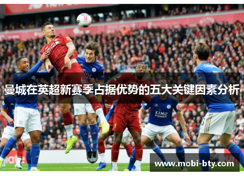 曼城在英超新赛季占据优势的五大关键因素分析