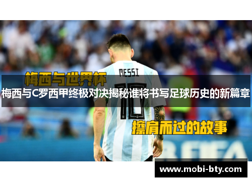 梅西与C罗西甲终极对决揭秘谁将书写足球历史的新篇章