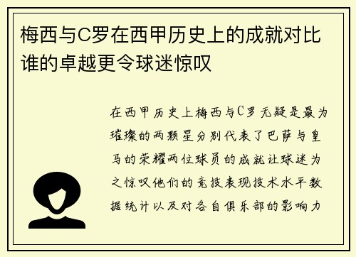 梅西与C罗在西甲历史上的成就对比 谁的卓越更令球迷惊叹