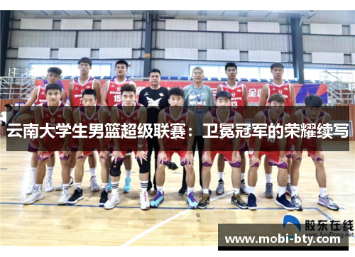 云南大学生男篮超级联赛：卫冕冠军的荣耀续写