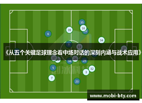 《从五个关键足球理念看中场对话的深刻内涵与战术应用》
