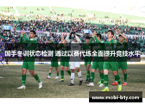 国手冬训状态检测 通过以赛代练全面提升竞技水平