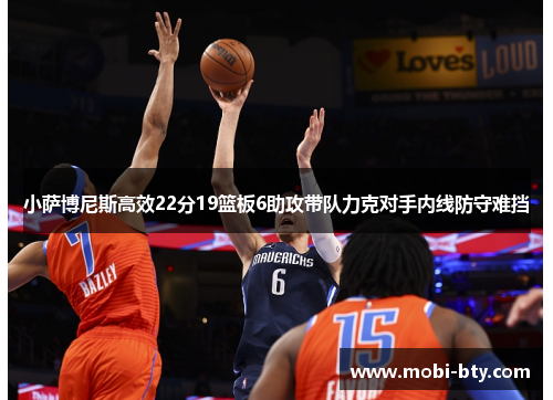 小萨博尼斯高效22分19篮板6助攻带队力克对手内线防守难挡