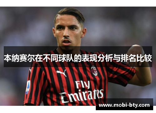 本纳赛尔在不同球队的表现分析与排名比较