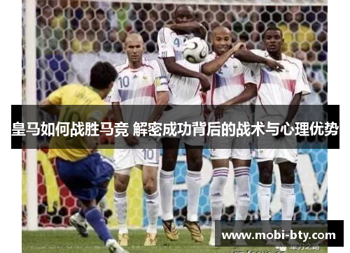 皇马如何战胜马竞 解密成功背后的战术与心理优势