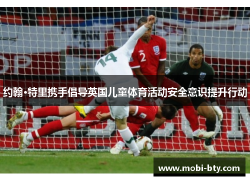 约翰·特里携手倡导英国儿童体育活动安全意识提升行动