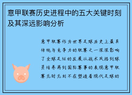 意甲联赛历史进程中的五大关键时刻及其深远影响分析