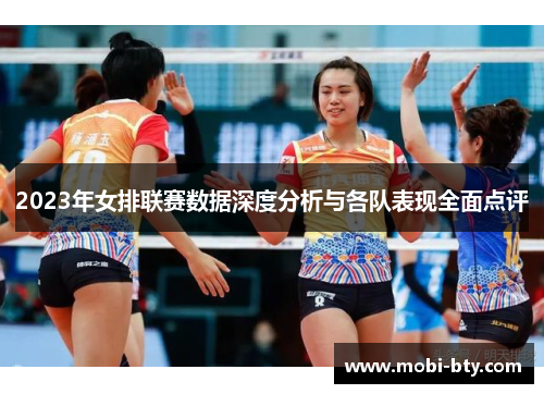 2023年女排联赛数据深度分析与各队表现全面点评