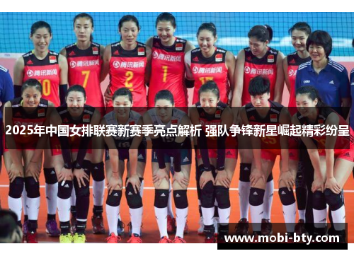 2025年中国女排联赛新赛季亮点解析 强队争锋新星崛起精彩纷呈