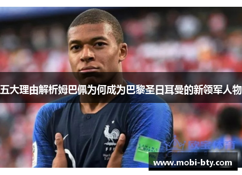五大理由解析姆巴佩为何成为巴黎圣日耳曼的新领军人物