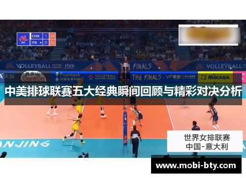 中美排球联赛五大经典瞬间回顾与精彩对决分析