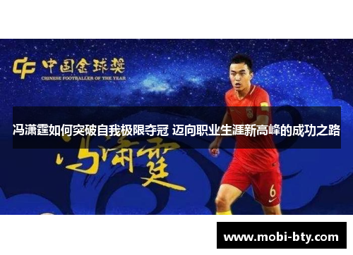冯潇霆如何突破自我极限夺冠 迈向职业生涯新高峰的成功之路