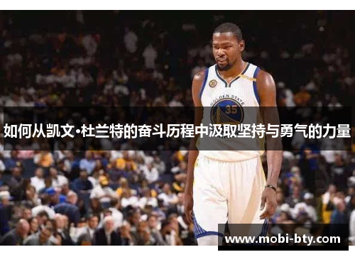 如何从凯文·杜兰特的奋斗历程中汲取坚持与勇气的力量