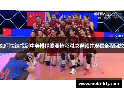 如何快速找到中美排球联赛精彩对决视频并观看全程回放