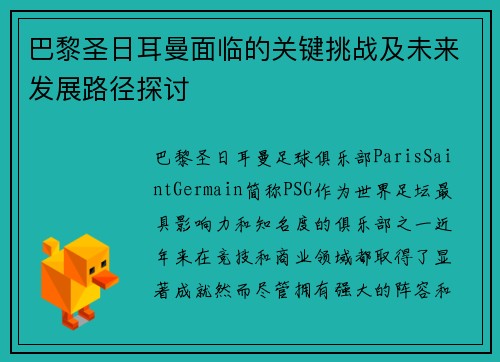 巴黎圣日耳曼面临的关键挑战及未来发展路径探讨