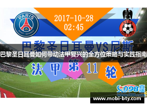 巴黎圣日耳曼如何带动法甲复兴的全方位策略与实践指南