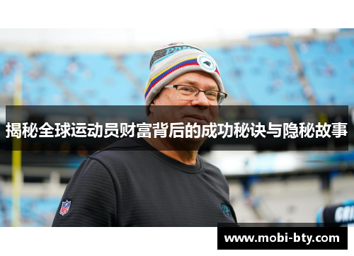 揭秘全球运动员财富背后的成功秘诀与隐秘故事