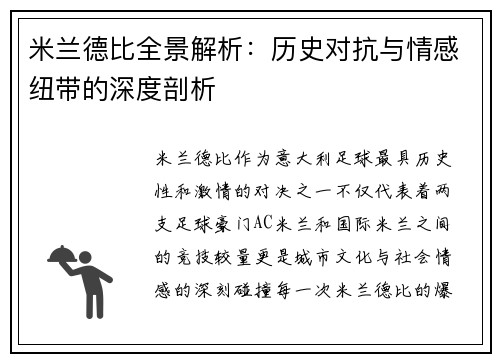 米兰德比全景解析：历史对抗与情感纽带的深度剖析