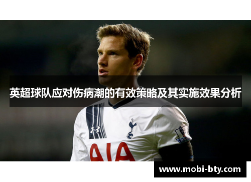 英超球队应对伤病潮的有效策略及其实施效果分析