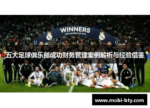 五大足球俱乐部成功财务管理案例解析与经验借鉴