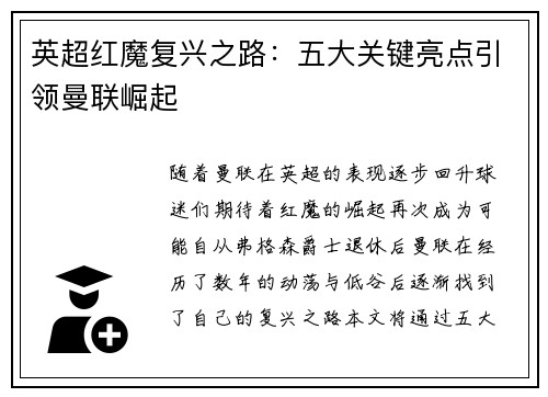 英超红魔复兴之路：五大关键亮点引领曼联崛起