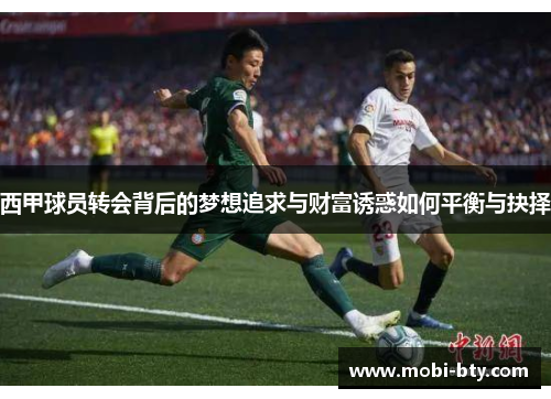 西甲球员转会背后的梦想追求与财富诱惑如何平衡与抉择
