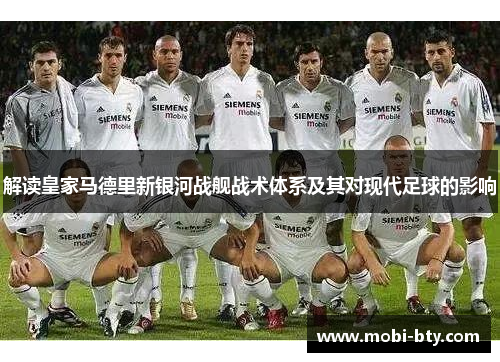解读皇家马德里新银河战舰战术体系及其对现代足球的影响