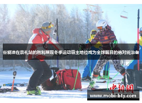 谷爱凌在崇礼站的胜利展现冬季运动霸主地位成为全球瞩目的绝对统治者