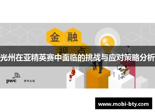 光州在亚精英赛中面临的挑战与应对策略分析