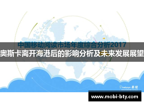 奥斯卡离开海港后的影响分析及未来发展展望